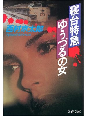 cover image of 寝台特急｢ゆうづる｣の女